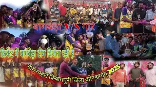 बागबेड़ाV/Sगारे में टीम विजेता रही है bagbeda  kurr Vijay ho raha hai ग्राम गम्हरी विश्रामपुरी2025