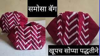 समोसा बॅग ,खूपच सोप्या पद्धतीने शिका ते पण फक्त 10 मिनिटांत /smosa bag, very easy beautiful bag
