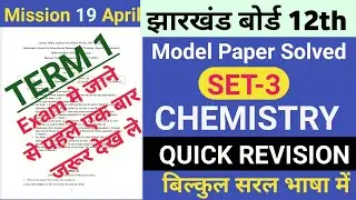 Jac 12 Chemistry Term 1 Model Set 3 Solution //12th chemistry model paper set 3 solution 2022