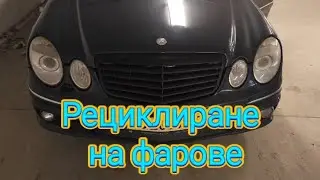 рециклиране на фарове на Mercedes w211