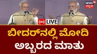 LIVE | PM Narendra Modi | Bidar​ನ Humnabad​ನಲ್ಲಿ ಪ್ರಧಾನಿ Modiಗೆ ಅದ್ದೂರಿ ಸ್ವಾಗತ | News18 Kannada