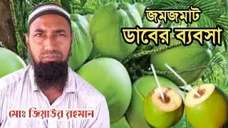 ডাবের রাজা কুলফি ডাব || জিয়াউর রহমান ব্রীজ রোড মহাদেবপুর নওগাঁ || ভালো মানের ডাব বিক্রয় হচ্ছে 