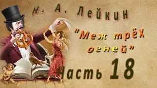Н. Лейкин 