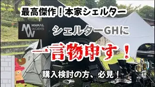 大人気ミニマルワークス『シェルターGH』に物申す！忖度なしレビュー