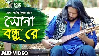 Sona Bondhure | সোনা বন্ধুরে | Pragun Paul | Folk Studio | Bangla New Song 2024