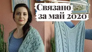 Что СВЯЗАНО за МАЙ спицами. Готовые работы спицами. Вязанный летний гардероб