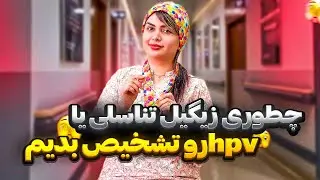 	زیگیل تناسلی یا hpvچیست؟ علائم، روش‌های درمان/	قبل از دیر شدن، این ویدیو را درباره زگیل تناسلی ببین