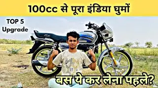 How to long ride on 100cc bike || 100 cc bike long ride || 100 सीसी की बाइक से लाॅन्ग राइड कैसे करें