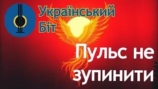 Пульс не зупинити - Український біт