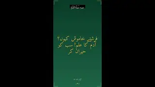 جب اللہ نے فرشتوں کو خاموش کر دیا... آدمؑ کو کیا سکھایا گیا؟ | البقرہ 2:31