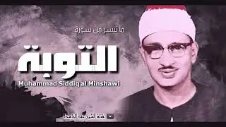 محمد صديق المنشاوي سورة التوبة من المسجد الأقصى تلاوة استثنائية في روعتها جودة عالية ᴴᴰ