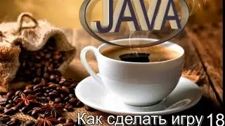 Анимация в Java (3)