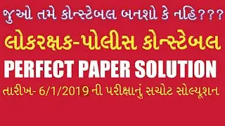 POLICE CONSTABLE -LOKRAXAK-PERFECT PAPER SOLUTION of 100 marks with full details