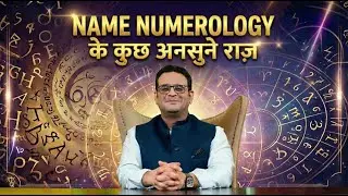 Name Numerology Kya Benefit Degi? | Naam Badalne Se Zindagi Kaise Badalti Hai? | Siddhartha Bhardwaj