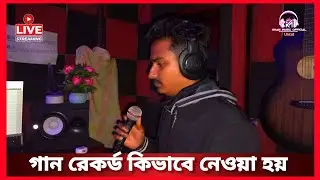 রেকডিং টাইম |কিভাবে গান রেকর্ড করা হয়|Khan Music Uncut is live!