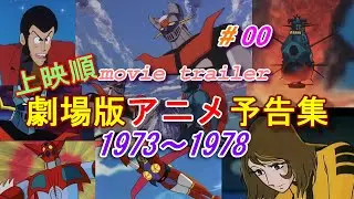 アニメ映画予告編1973~1978　Animation Movie Trailer (＃00)