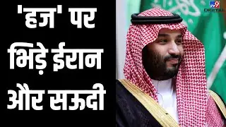 'हज' पर भिड़े Iran और Saudi Arabia | Explainer Video | Short Video | World News