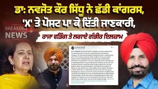 BREAKING NEWS : &ldquo;Navjot Kaur Sidhu Quits Congress, Blames Raja Warring After PM Modi Praises Him&rdquo;