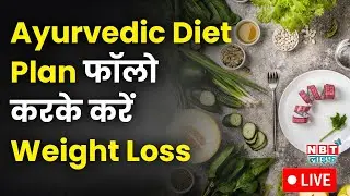 LIVE: Ayurvedic Weight Loss Diet Plan | How to Lose Weight Fast | Weight Loss Tips by Dr. Jatin