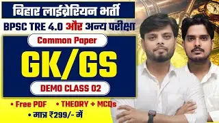 बिहार लाईब्रेरियन Vacancy | GK/GS Common Paper Batch | BPSC TRE, 4.0 | Dwmo Class 4 | Polity