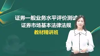 第二章34 证券公司风险管理（一）~1 【2026证券从业资格|法规|精讲班】