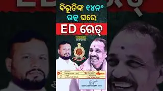 ବିଭୂତିଙ୍କ ୧୪ନଂ ରତ୍ନ ଘରେ ED ରେଡ୍ || Satyapatha Shorts