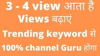 🔴3-4आता है/View kaise badhaye youtube par 2022Trendingviews