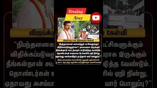 👨&zwj;⚖️🇪🇦தவெக விஜய்க்கு உயர்நீதிமன்றம் கேள்வி #tvk #tvkvijay #vijay #thalapathy #news #thuppaki #தளபதி