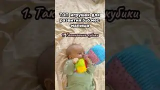 ИГРУШКИ ДЛЯ РАЗВИТИЯ МАЛЫША 3-6 МЕСЯЦЕВ🎯😍#baby#тренды#рекомендации#shorts#дети#семья