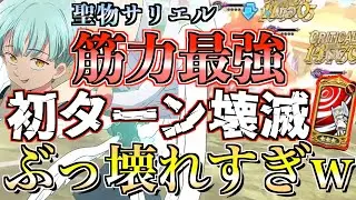【グラクロ】聖物サリエルが初ターンから試合ぶっ壊しすぎてるww ／ 喧嘩祭り(上級)【七つの大罪】