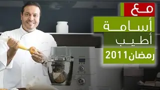 مع أسامة أطيب – الحلقة 8 - موزات ضأن بالفرن مع زعتر طازج وعيش السرايا