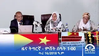 ዜና ትግርኛ - ምሸት ሰዓት 1፡00 - ጥሪ 16/2018 ዓ.ም | #Tigrai_Television | #ቴሌቪዥን_ትግራይ |