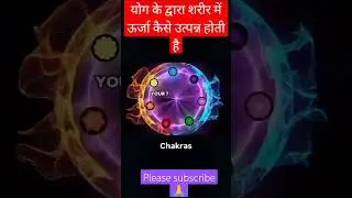 योग द्वारा शरीर में ऊर्जा उत्पन्न होती है #motivation #yoga #yogasanabharat