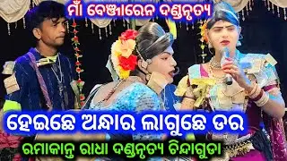 Heichhe Andhara Laguchhe Dara// New Sambalapuri Song// Ramakanta Radha// Maa Benjaren Danda Nritya 