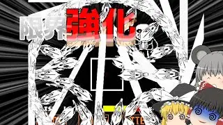 限界まで強化されたサンズとの戦闘…[hard mode Sans fight by Siki]