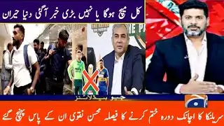 Bad News Sri Lankan Team Cancel The Tour But Twist From Mohsin Naqvi & its a Good News | Pak Vs Sri