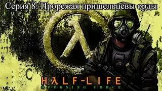 Half-Life: Opposing Force прохождение  - Серия 8:Прорежая пришельцевы орды