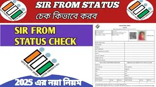 ✅ sir from status check online//check sir form submitted or