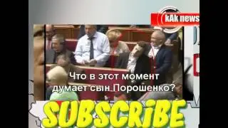 Ляшко при сыне Порошенко , опустил Петра Новости