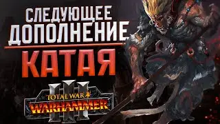 СЛЕДУЮЩЕЕ ДОПОЛНЕНИЕ КАТАЯ - TOTAL WAR WARHAMMER 3 | Король Обезьян, Ли-Дао, Инь-Инь.