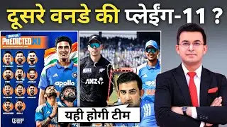 IND vs NZ 2nd ODI Playing-XI | गौतम ने बनाया दूसरे मैच की प्लेइंग-11 ||