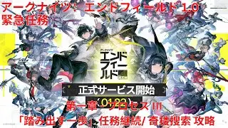 【アークナイツ：エンドフィールド1.0】緊急任務 第一章 - プロセス III「踏み出す一歩」任務継続/ 奇楼搜索 攻略【Arknights: Endfield】