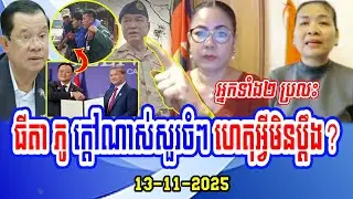 Mrs. Thida Phu with Srey Mao talk new case in Prey Chan Village between Thai soldiers and Cambodian