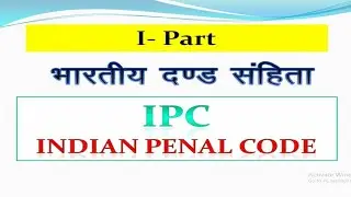 भारतीय दंड संहिता || ipc in hindi || ipc study in hindi || ipc mcq in hindi || indian penal code
