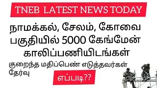 GANGMAN NEWS | TANGEDCO LATEST NEWS IN TAMIL || TNEB LATEST NEWS IN TAMIL TODAY ||