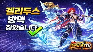밀마덱,오마덱 날뛰는 시국에 겔리두스 덱 드디어 찾았습니다[#세븐나이츠 리버스]