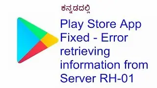 (ಕನ್ನಡದಲ್ಲಿ)Play Store App Fixed - Error retrieving information from Server RH-01