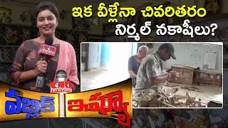 Nirmal Toys and Craft Workers | Public Issue | hmtv News