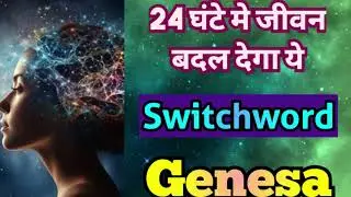 जादुई शब्द GENESA बोलते ही असर शुरू | powerful switchword GENESA | 
