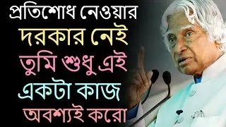 Heart Touching Motivational Quotes In Bangla | Inspirational Speech | প্রতিশোধ নেওয়ার দরকার নেই